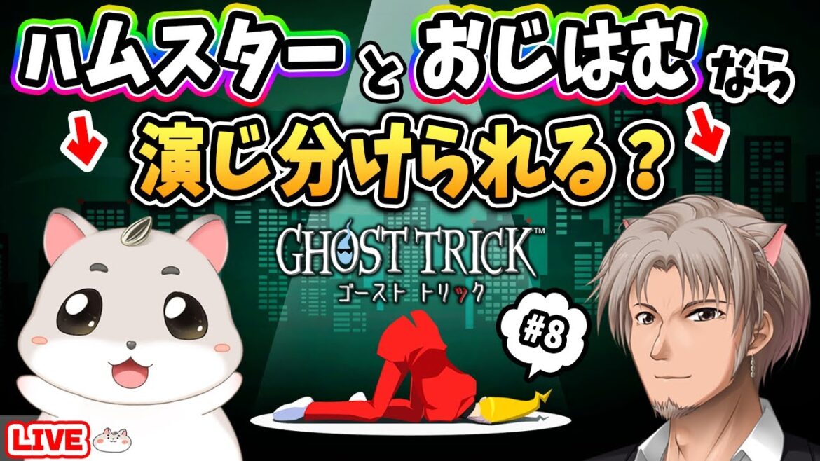【声あて】#8 運命を変えるハムスター（とおじはむ）【ゴーストトリック Ghost Trick】