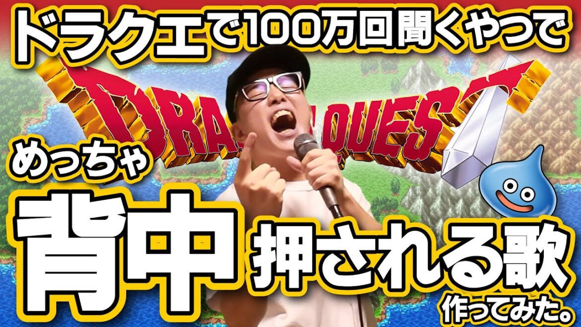 ｢ ドラクエ で 100万回聞くやつ ｣から背中を押される 応援ソング 作ってみた。