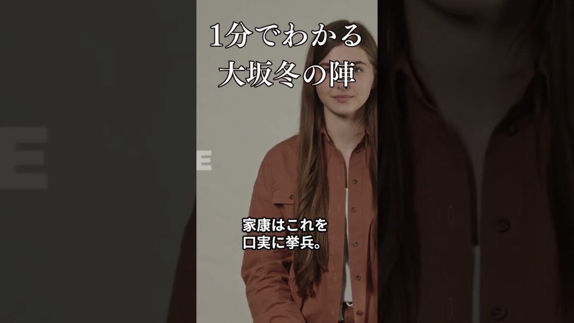 1分でわかる大坂冬の陣　#shorts  #歴史  #徳川家康