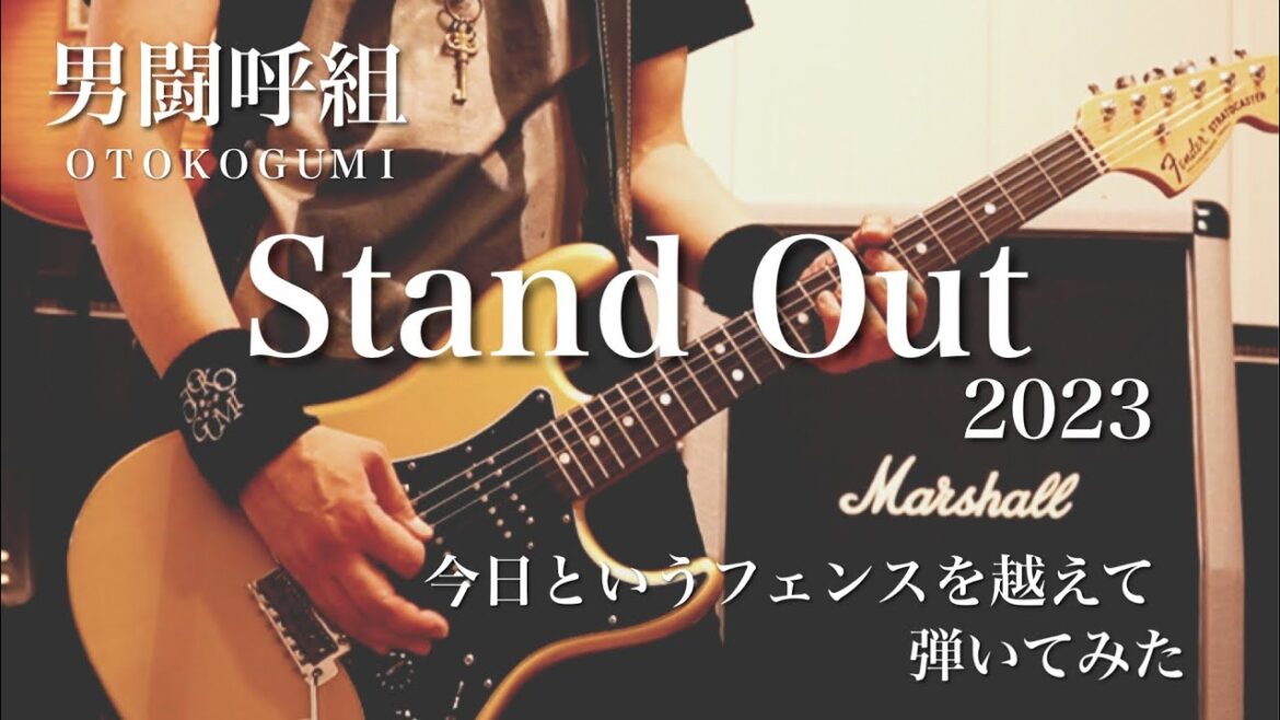男闘呼組　Stand Out  (2023)  今日というフェンスを越えて　弾いてみた　ギター