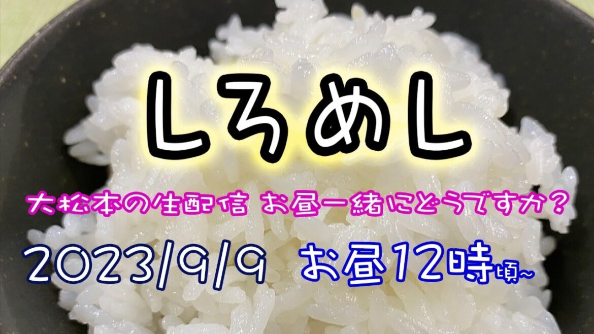 【しろめし】大松本の生配信〜お昼一緒にどうですか？〜