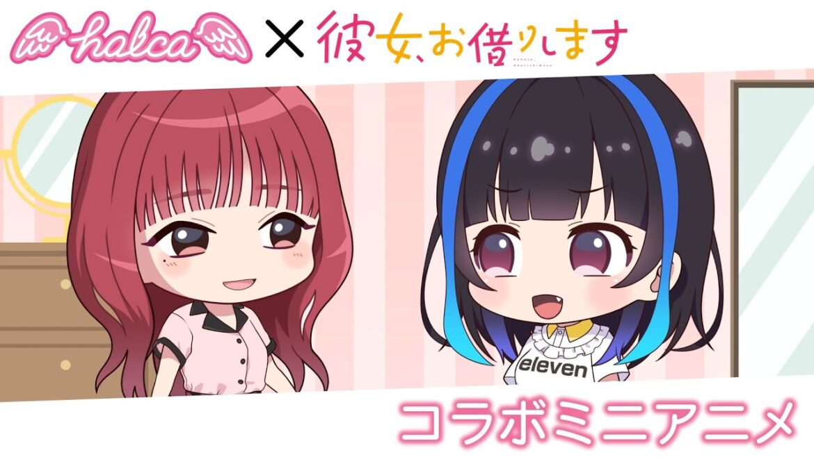 TVアニメ『彼女、お借りします』第3期×halcaコラボミニアニメーション