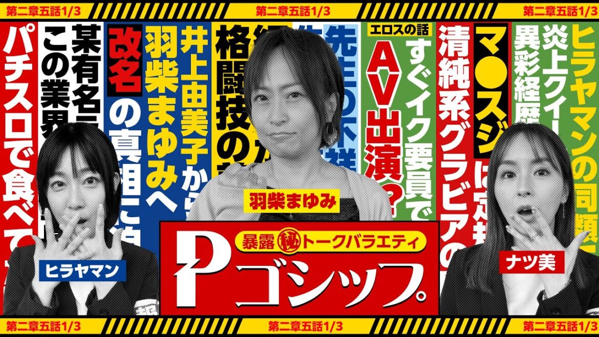 【※エ●スの権化※】史上最高の過激発言!?グラビア時代から格闘技＆改名の真相！  暴露㊙トークバラエティ “Pゴシップ” 第2章5話(1/3) [ナツ美] [ヒラヤマン] [羽柴まゆみ] [パチンコ]