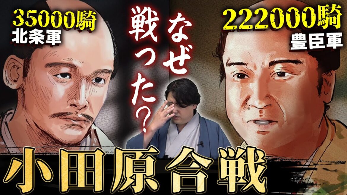 【3万5千 VS 22万】北条家が圧倒的不利な状況でも豊臣秀吉と戦った理由 【3万5千 VS 22万】北条家が圧倒的不利な状況でも豊臣秀吉と戦った理由