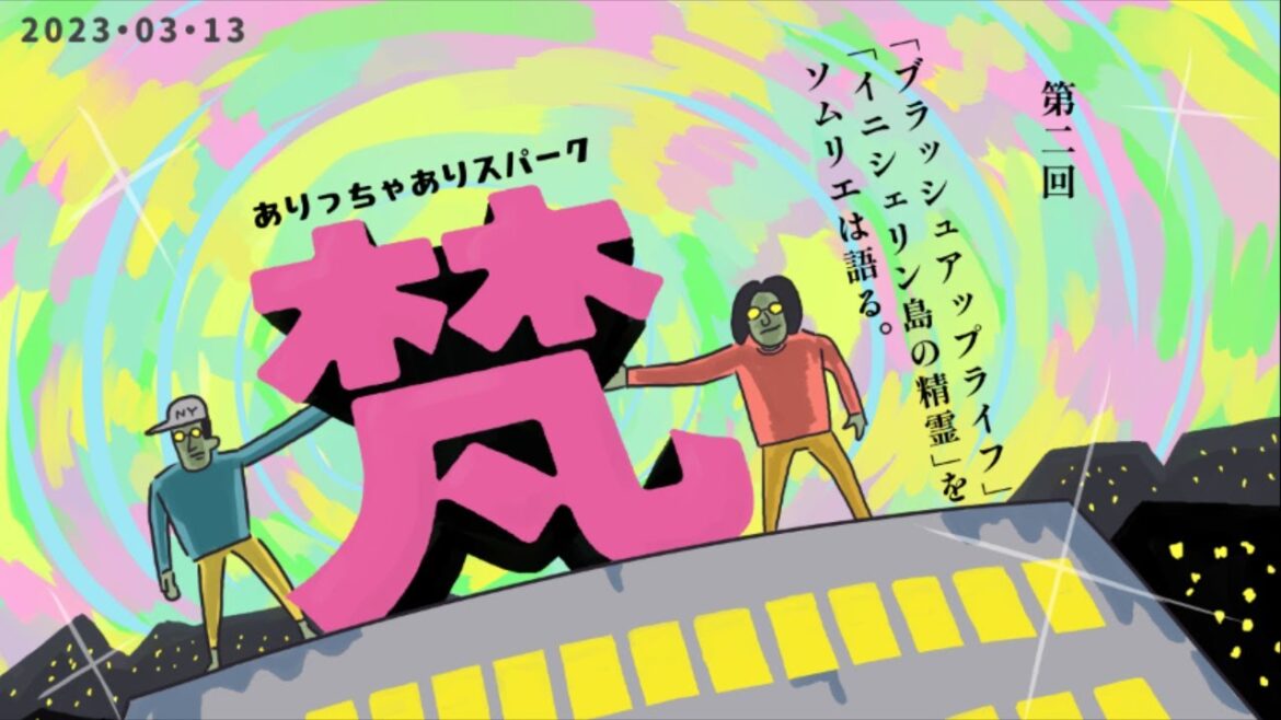 002ありっちゃありスパーク・梵「『ブラッシュアップライフ』『イニシェリン島の精霊』をソムリエは語る」（2023年3月13日）