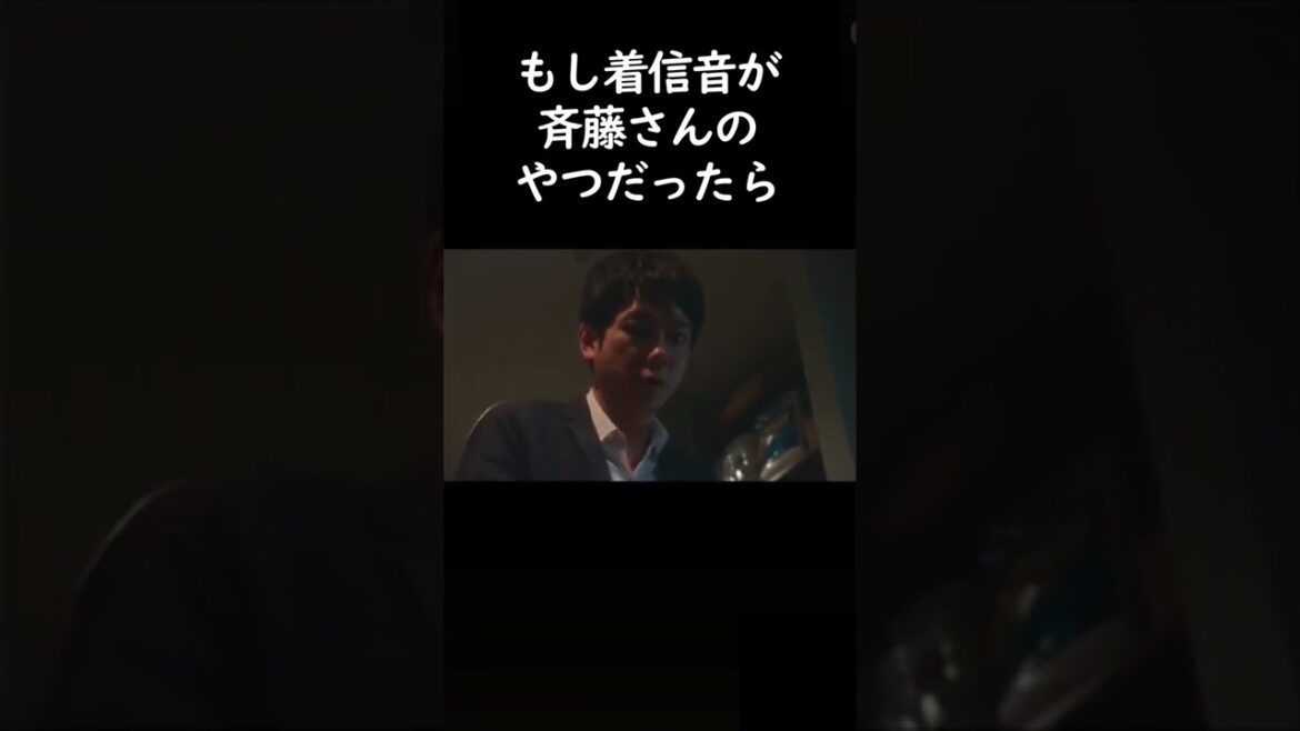 【マイファミリー】着信音が斉藤さんのやつだったらｗ