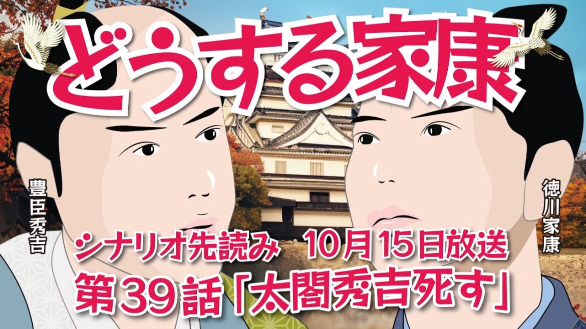 NHK大河ドラマ　どうする家康   第39話「太閤秀吉死す」ドラマ展開・先読み解説　この記事はドラマの行方を一部予測してお届けします　2023年10月15日放送予定