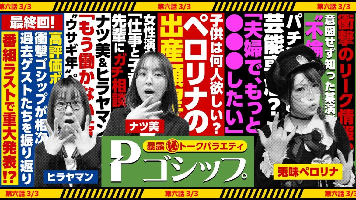 【※シーズン完結※】強烈暴露たっぷりお届け！！暴露㊙トークバラエティ “Pゴシップ” 第6話(3/3) [ナツ美] [ヒラヤマン] [兎味ペロリナ]