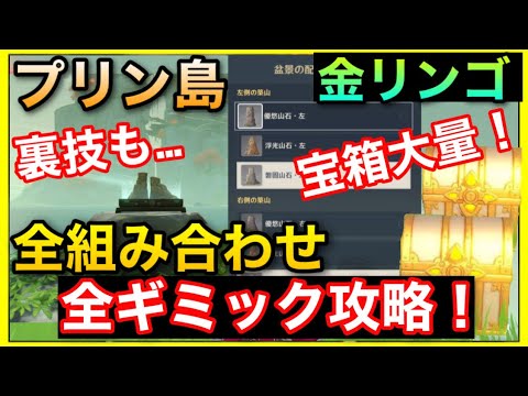 金リンゴ群島 プリン島の組み合わせ【盆景の配置、場所とやり方】ギミック隠し宝箱 原神GenshinImpactげんしんありし日の春庭煙山霧閣サマータイムオデッセイ置き間違えられたホラガイ入手方法ほら貝 金リンゴ群島 プリン島の組み合わせ【盆景の配置、場所とやり方】ギミック隠し宝箱 原神GenshinImpactげんしんありし日の春庭煙山霧閣サマータイムオデッセイ置き間違えられたホラガイ入手方法ほら貝