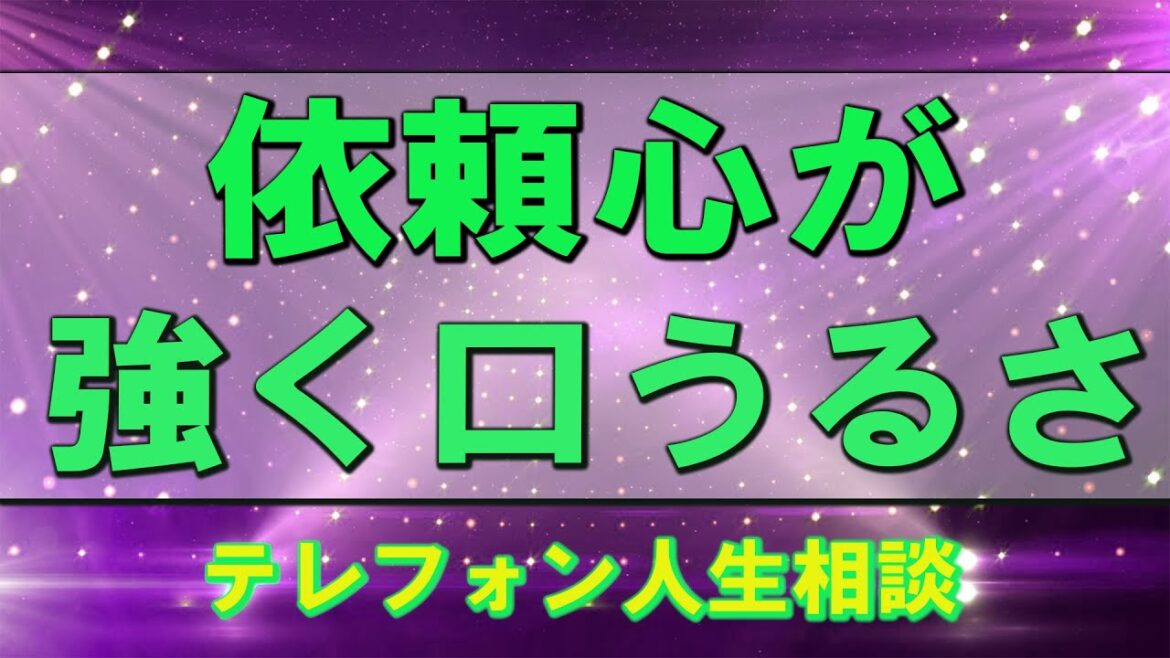 [ テレフォン人生相談 | 人生相談 ]   【TEL人生相談】 依頼心が強く口うるさ   最上雄基 & 加藤諦三