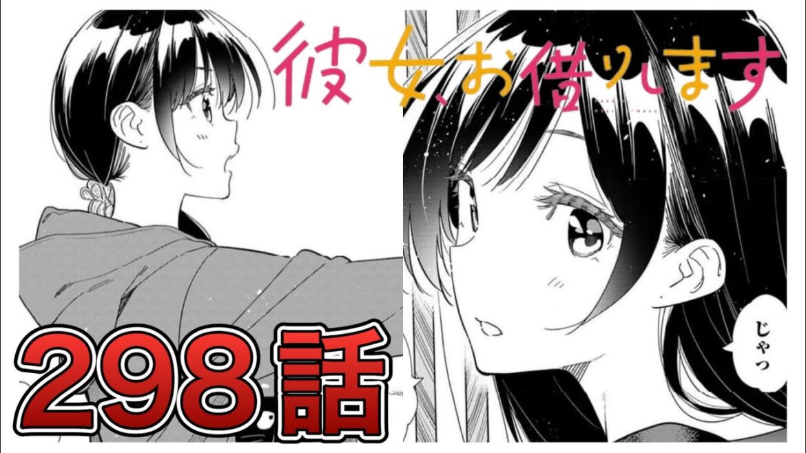 【彼女、お借りします】298話【感想&解説】