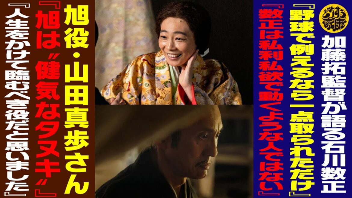 【加藤拓監督が語る石川数正／『数正は私利私欲で動くような人ではない』】【旭役・山田真歩さん／『旭は“健気なタヌキ”』『人生をかけて臨むべき役だと思いました』】【どうする家康】【松本潤さん】