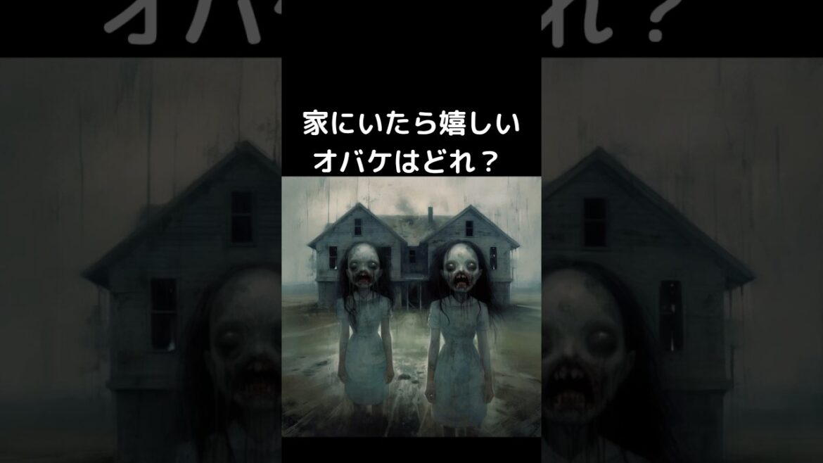 家にいたら嬉しいオバケはどれ？#shorts #お化け #かわいい #ガチやべぇじゃん