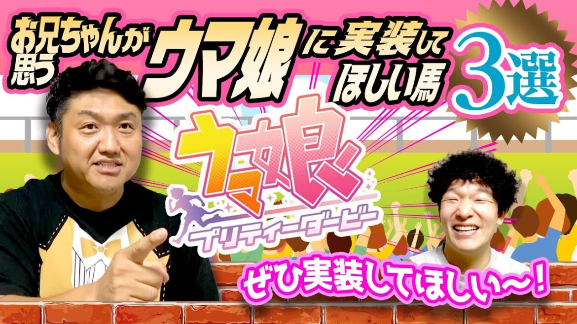 【ウマ娘】お兄ちゃんが思うウマ娘に実装してほしい馬３選！【競馬】＃ウマ娘