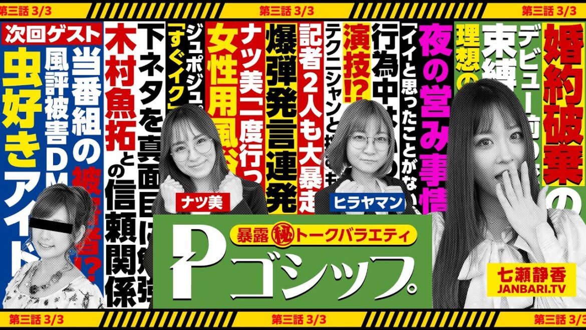 【※R指定※】下ネタ満載！夜の事情ぶっちゃけでMCも爆弾発言！？ 暴露㊙トークバラエティ “Pゴシップ” 第3話(3/3) [七瀬静香] [ナツ美] [ヒラヤマン] [エヴァ未来への咆哮]