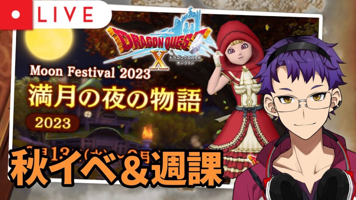 【DQX】秋イベ！エルギオス！週課！【ドラクエ10オンライン】