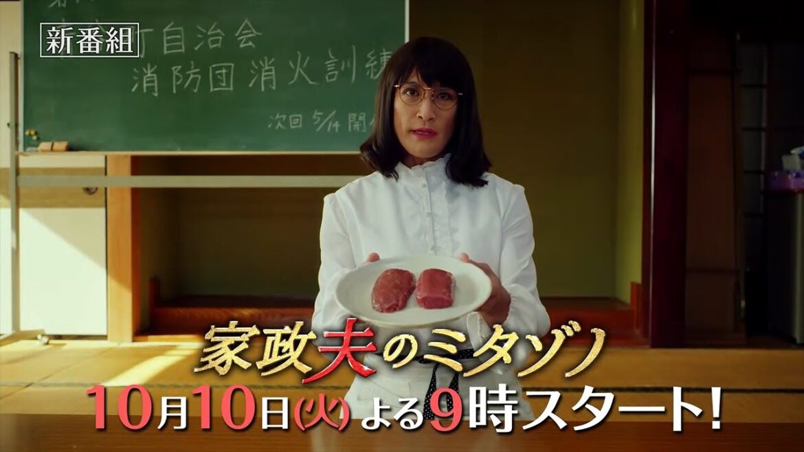 『家政夫のミタゾノ』2023年10月10日スタート！【毎週火曜】よる9:00～放送／ティザー30秒PR