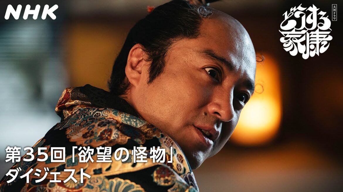 【第35回】「この世から戦は無くなることはねえ」とどまることを知らない秀吉の野望と欲望 | 2分ダイジェスト | 大河ドラマ「どうする家康」| NHK