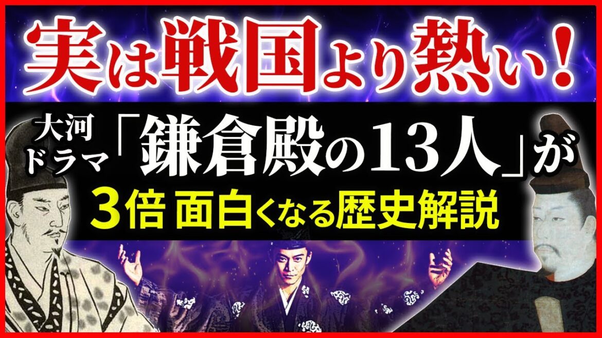 大河ドラマ「鎌倉殿の13人」歴史解説① 戦国並みに凄い大変革期!平安末期~鎌倉  魅力的な登場人物と時代背景 源頼朝、北条政子、北条義時、源義経… 大河ドラマ「鎌倉殿の13人」歴史解説① 戦国並みに凄い大変革期!平安末期~鎌倉  魅力的な登場人物と時代背景 源頼朝、北条政子、北条義時、源義経…