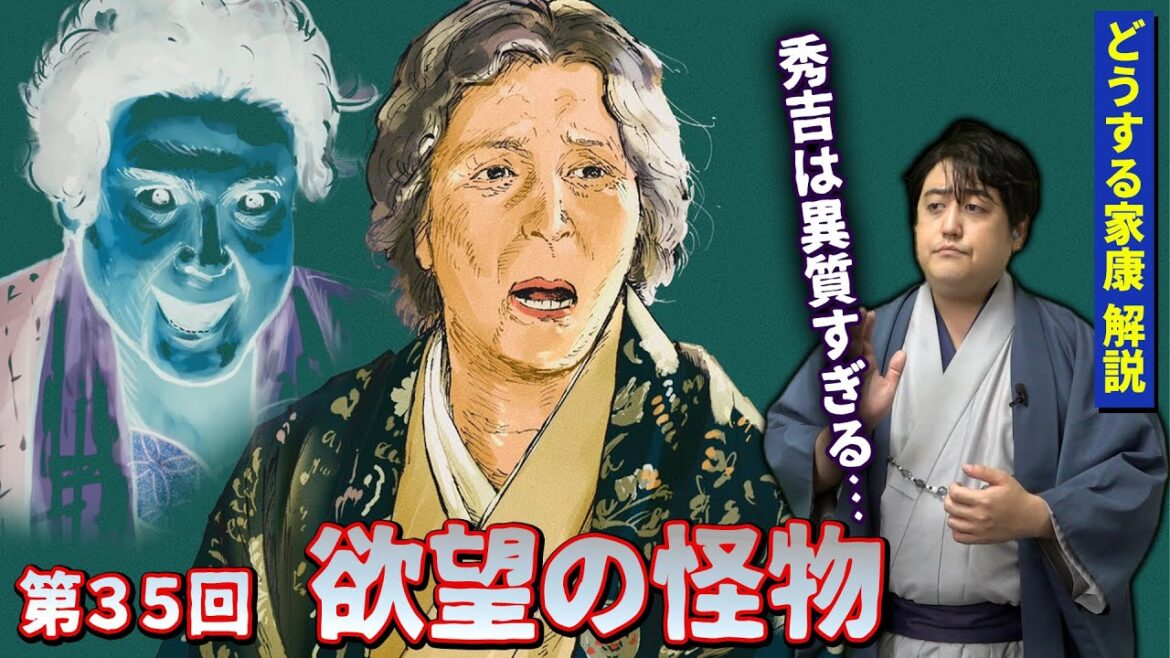 第35回『欲望の怪物』解説┃不可解な秀吉の出自……母・なかさえも困惑 #どうする家康 第35回『欲望の怪物』解説┃不可解な秀吉の出自……母・なかさえも困惑 #どうする家康