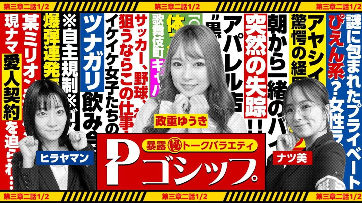 【※過激すぎて規制※】芸人・アイドル・社長と……でちゃガ時代の暴露が危なすぎ！ 暴露㊙トークバラエティ “Pゴシップ” 第3章2話(1/3) [ナツ美] [ヒラヤマン] [政重ゆうき] [パチンコ]