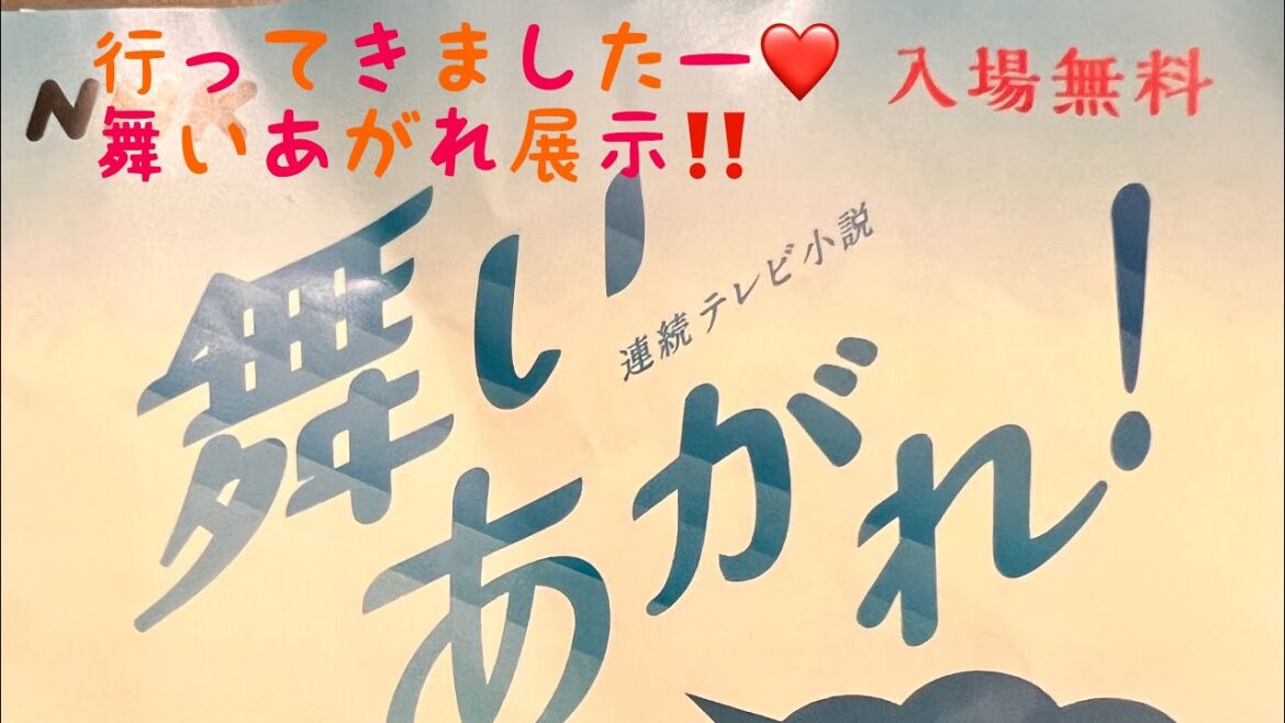 朝ドラ舞いあがれ展示行ってきたよ♪