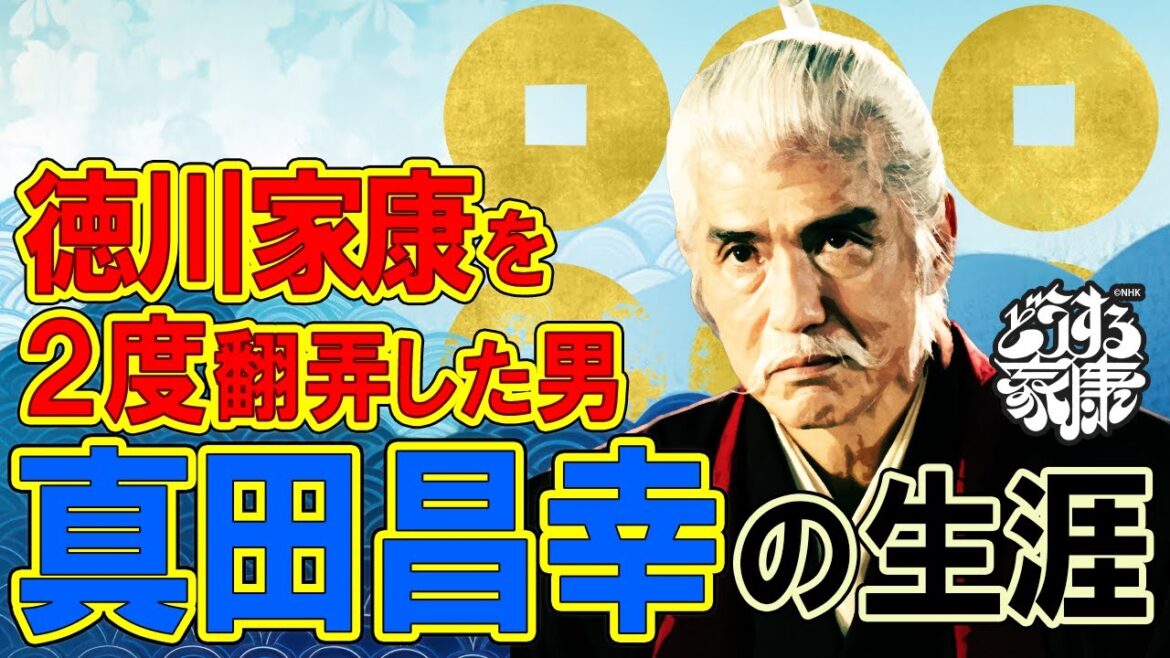 戦国武将紹介⑧　真田昌幸