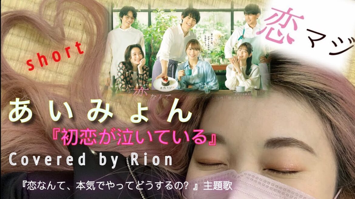 【歌詞付】あいみょん／初恋が泣いている short.verドラマ『恋なんて、本気でやってどうするの？』主題歌Covered by Rion 【恋マジ】