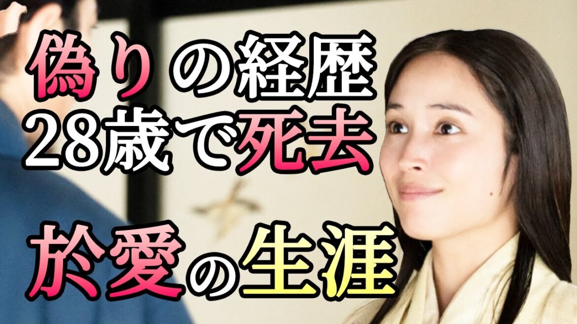 【どうする家康】家康の側室｜於愛の方の生涯｜家康の危機を救った女性の経歴は偽りだったのか？｜築山殿（瀬名）との確執？｜二代将軍徳川秀忠の母｜第３６回於愛日記｜