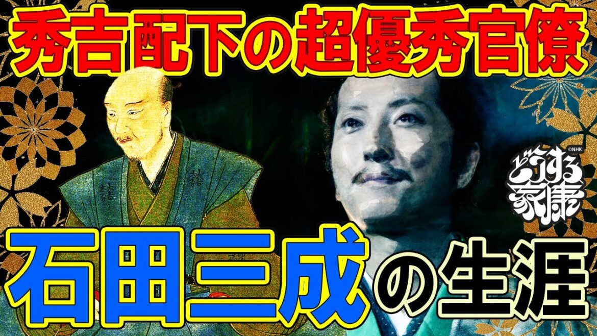 戦国武将紹介⑧　有能な官僚？　それとも悪人？　石田三成について