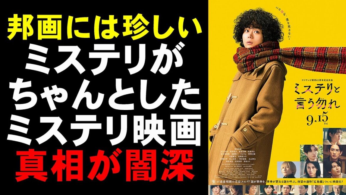 映画『ミステリと言う勿れ』ミステリ作家から見ても優れたミステリ【映画レビュー 考察 興行収入 興収 filmarks 菅田将暉 原菜乃華 松下洸平 町田啓太 柴咲コウ 伊藤沙莉】
