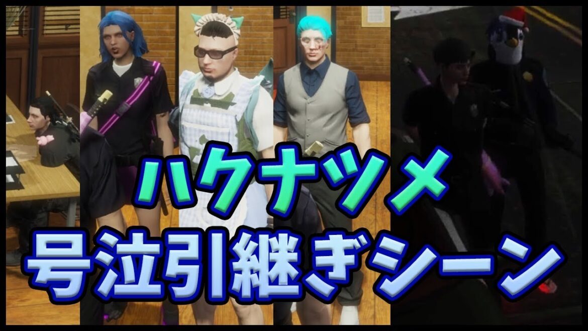 【ストグラ/GTA5】警察を辞めるハクナツメなるせの優しさに号泣する