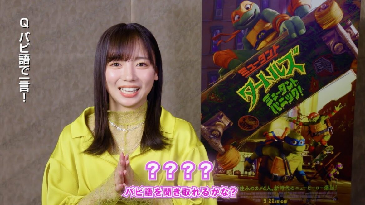 日向坂46・齊藤京子、特技バビ語でタートルズの魅力アピール！宮世琉弥、佐藤二朗のインタビューも／映画『ミュータント・タートルズ：ミュータント・パニック！』