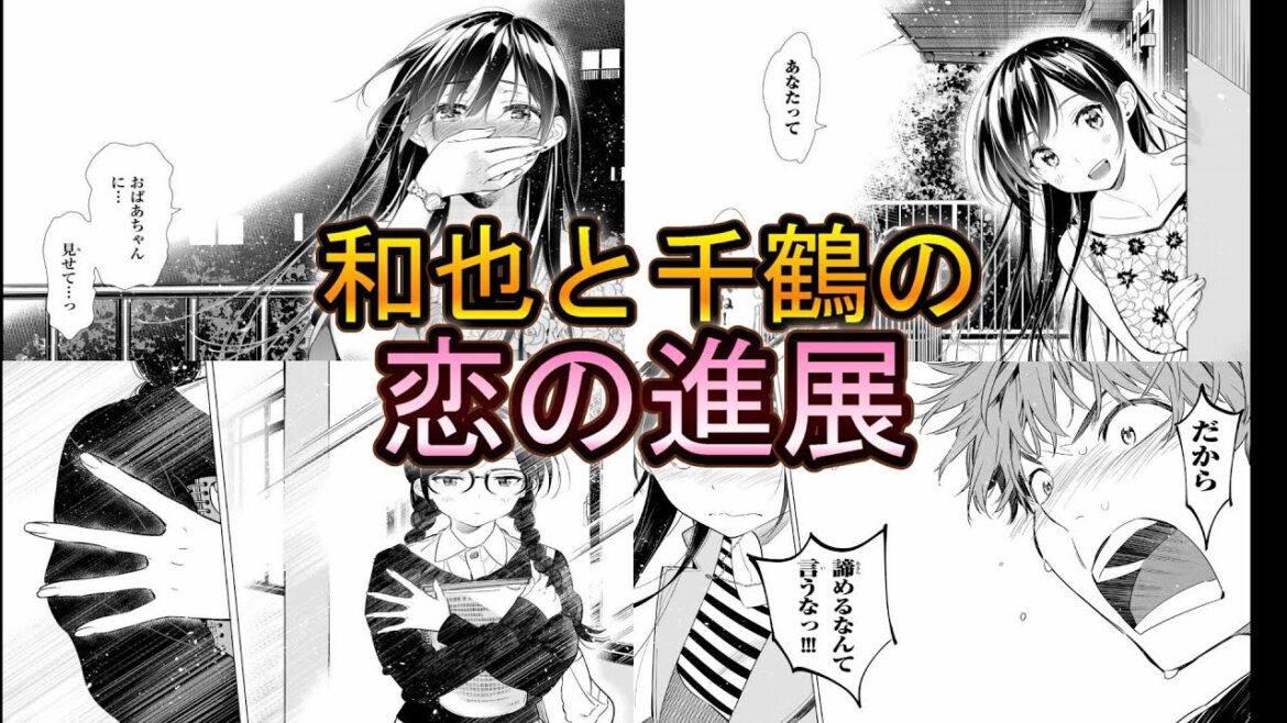 15分で分かる千鶴と和也の恋の進展【彼女、お借りします】