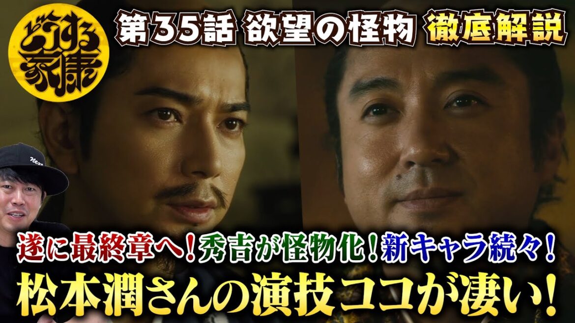 【どうする家康 35話】怪物化する秀吉＆石田三成＆真田昌幸！強烈俳優陣と松本潤さんの演技が凄すぎた！／現役俳優・檜尾健太が独自目線で徹底解説！