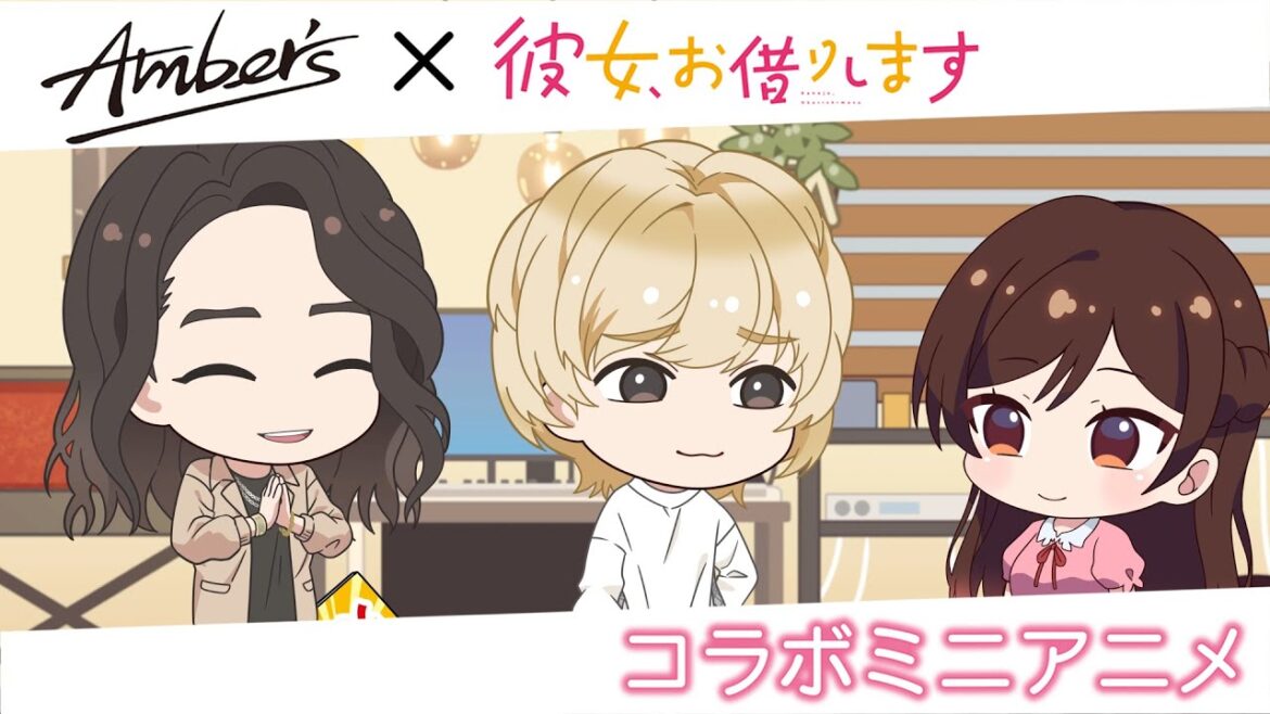 TVアニメ『彼女、お借りします』第3期×Amber'sコラボミニアニメーション