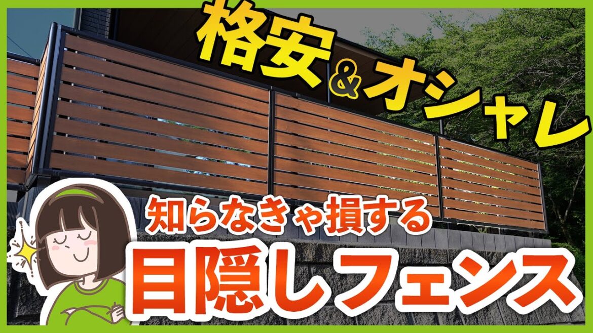 【安くてオシャレ！】最安のオススメ目隠しフェンス2選&失敗しない！フェンス選びの注意点