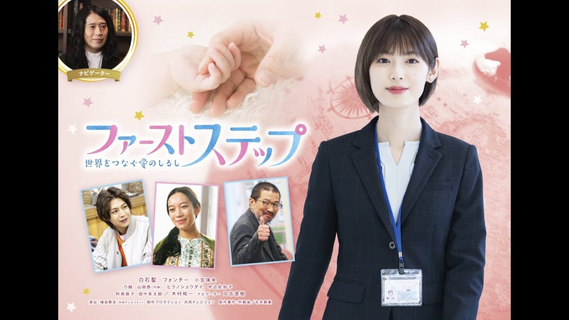 ドラマ『ファーストステップ　世界をつなぐ愛のしるし』