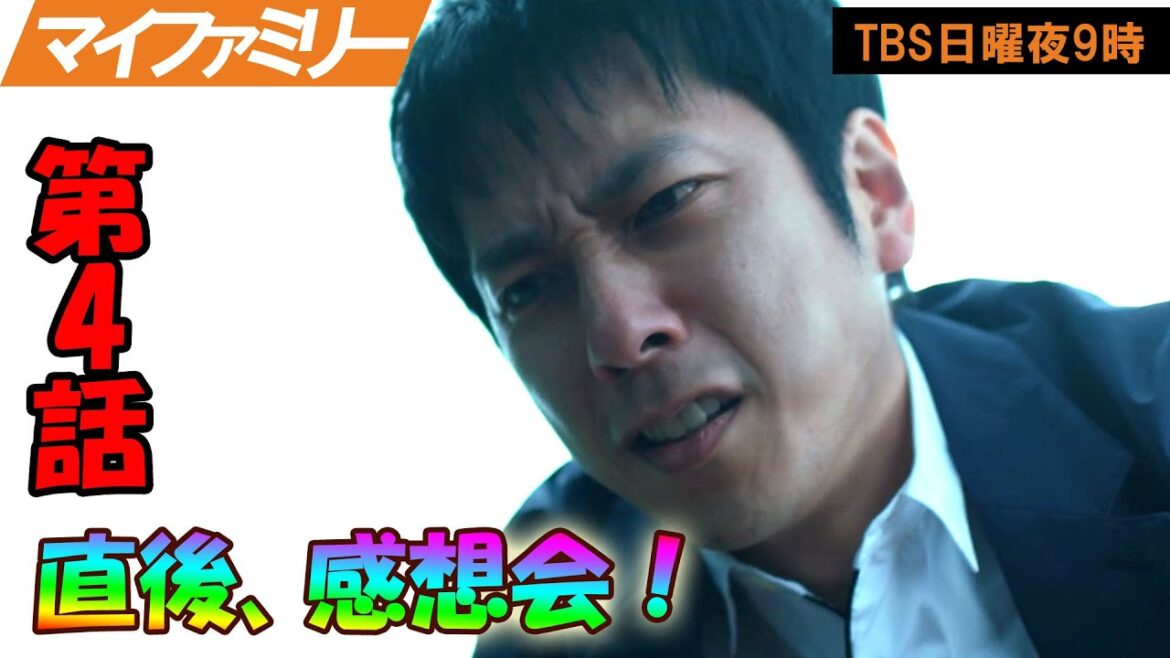 ＃4.5　【マイファミリー】第4話放送直後感想会！放送後準備出来次第、スタートします【日曜劇場】
