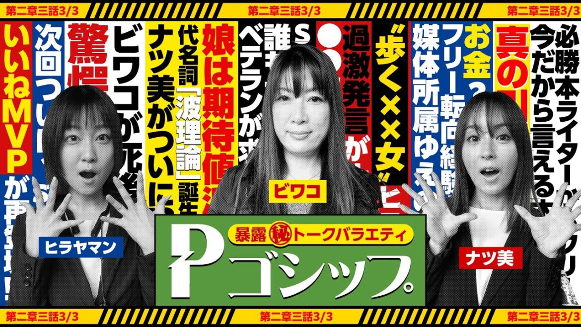 【※必勝法？※】パチンコには〝波〟がある!? 独自理論の誕生秘話とは？ 暴露㊙トークバラエティ “Pゴシップ” 第2章3話(3/3) [ナツ美] [ヒラヤマン] [ビワコ] [パチンコ]
