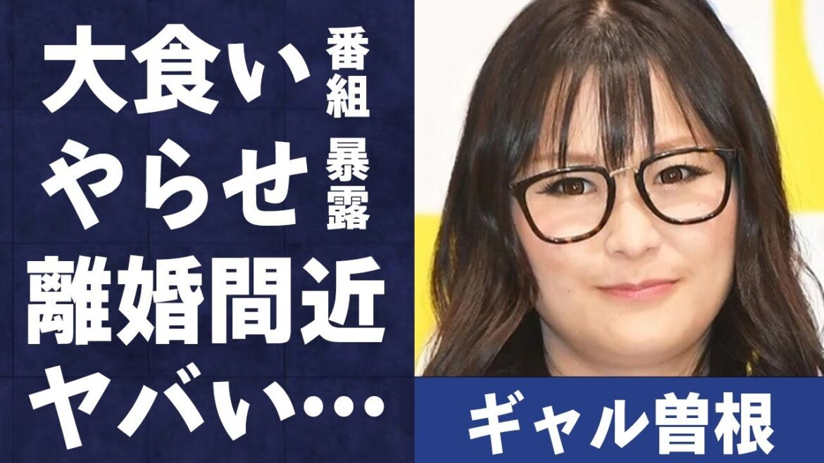ギャル曽根が暴露された大食い番組でのやらせ…夫の浮気で離婚間近の真相に言葉を失う…「大食い」で活躍する彼女の父親が蒸発した壮絶な生い立ちに驚きを隠せない…