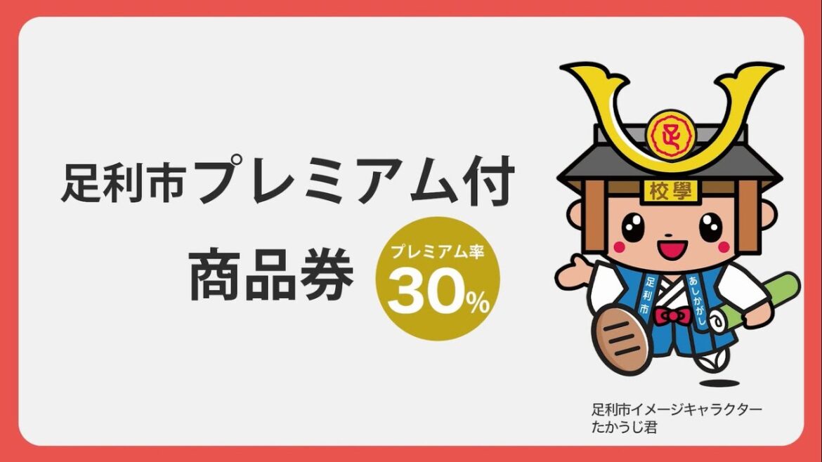 【お知らせ】足利市プレミアム付商品券を発売します！