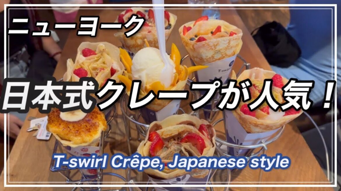 NYではジャパニーズスタイルのクレープが人気です