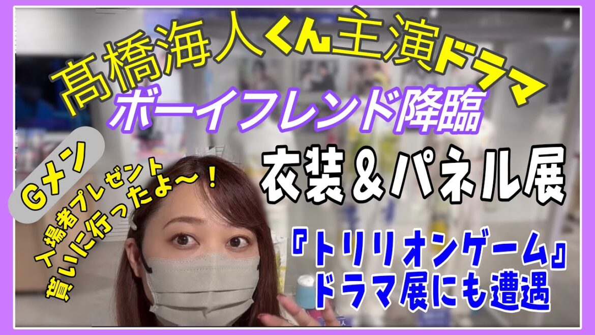 キンプリ髙橋海人くんボーイフレンド降臨衣装＆パネル展▷岸優太くんGメン入場者プレゼント▷永瀬廉くん祝杯🥂▷SnowMan目黒蓮くんトリリオンゲームドラマ展