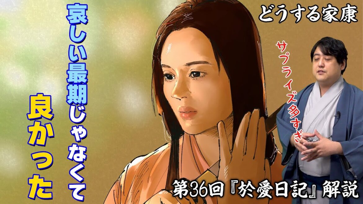 第36回『於愛日記』解説┃於愛の回かと思ったらまさかの茶々(北川景子さん)サプライズ!! #どうする家康 第36回『於愛日記』解説┃於愛の回かと思ったらまさかの茶々(北川景子さん)サプライズ!! #どうする家康