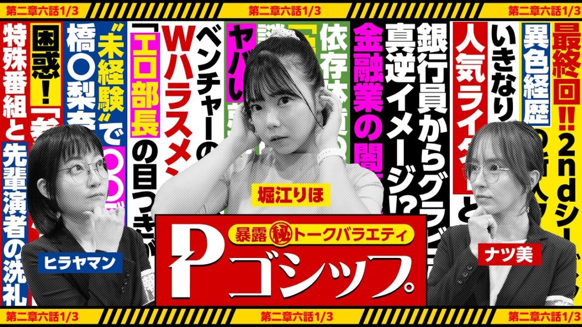 【※依存体質※】新人タレントが見た〝社会の闇〟!? 暴露㊙トークバラエティ “Pゴシップ” 第2章6話(1/3) [ナツ美] [ヒラヤマン] [堀江りほ] [パチンコ]
