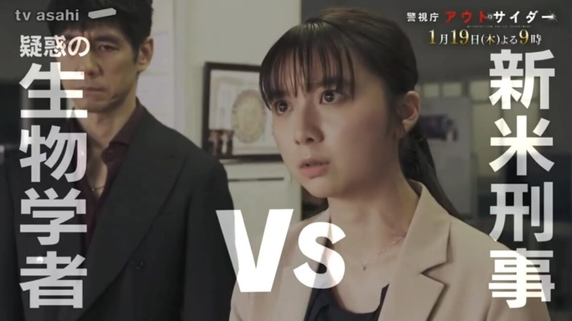 【番組予告】警視庁アウトサイダー