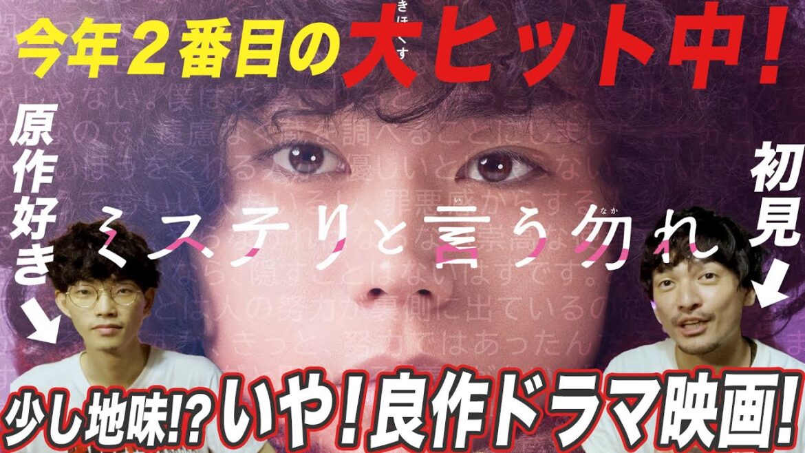 【原作解説】初見と原作好きで映画『ミステリと言う勿れ』感想レビュー 映画アジト【おまけの夜】