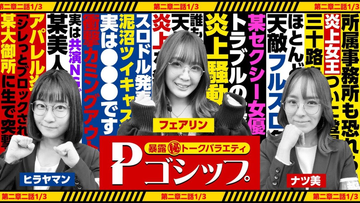 【※事件の真相※】ついに炎上クイーン登場！数々のウラ話を明かす⁉ 暴露㊙トークバラエティ “Pゴシップ” 第2章2話(1/3) [ナツ美] [ヒラヤマン] [フェアリン] [パチンコ]