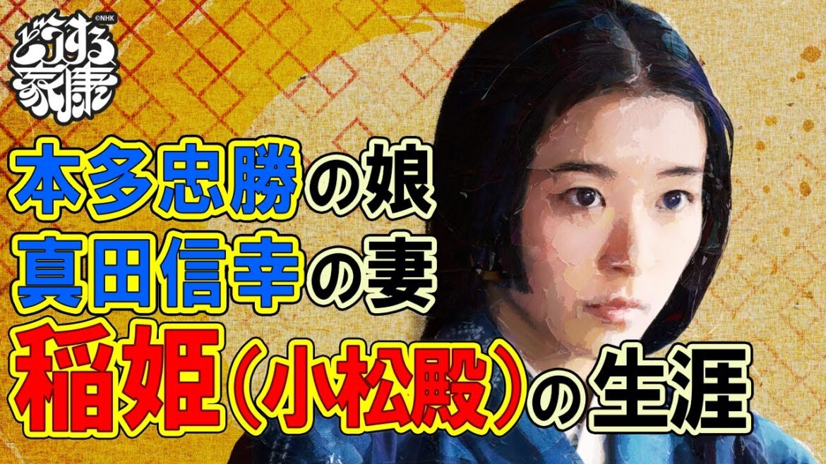 本多忠勝の娘 真田信之の妻 稲姫(小松殿)の生涯 #どうする家康 本多忠勝の娘 真田信之の妻 稲姫(小松殿)の生涯 #どうする家康